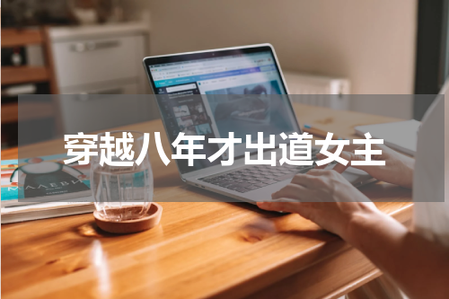 穿越八年才出道女主