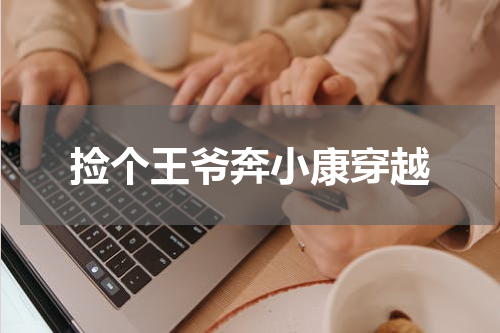 捡个王爷奔小康穿越