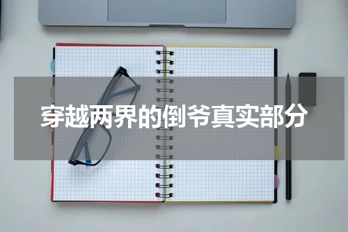 穿越两界的倒爷真实部分