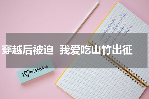 穿越后被迫  我爱吃山竹出征