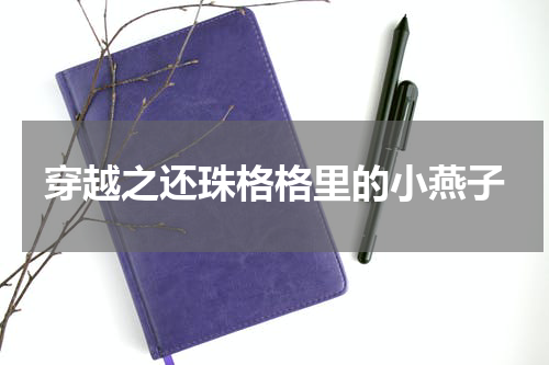 穿越之还珠格格里的小燕子