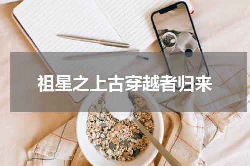 祖星之上古穿越者归来