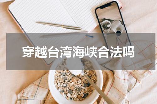 穿越台湾海峡合法吗