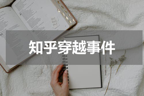 知乎穿越事件