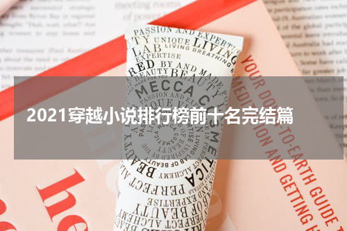 2021穿越小说排行榜前十名完结篇