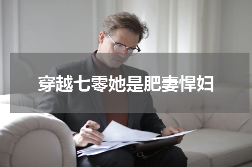 穿越七零她是肥妻悍妇