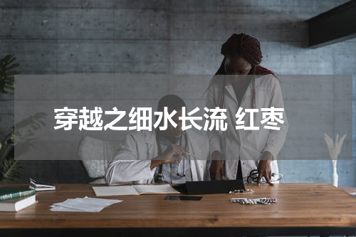 穿越之细水长流 红枣