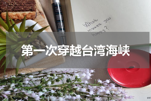 第一次穿越台湾海峡