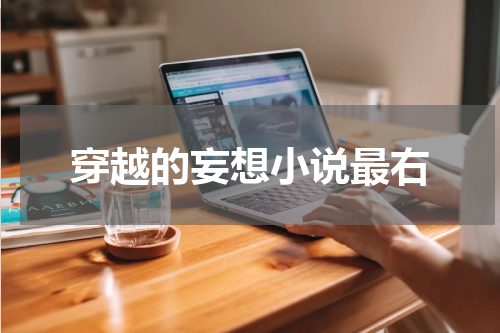 穿越的妄想小说最右