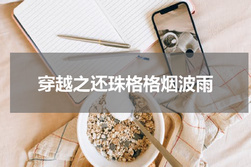 穿越之还珠格格烟波雨