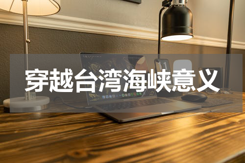 穿越台湾海峡意义