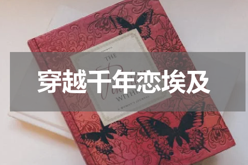 穿越千年恋埃及