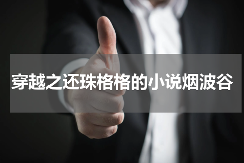 穿越之还珠格格的小说烟波谷