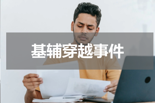 基辅穿越事件
