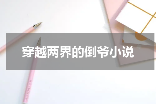 穿越两界的倒爷小说
