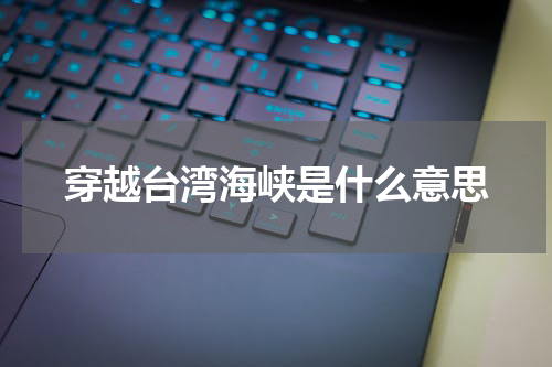 穿越台湾海峡是什么意思