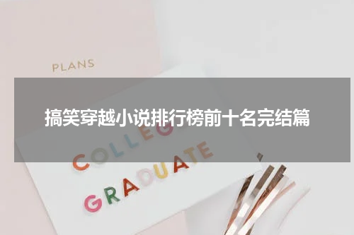 搞笑穿越小说排行榜前十名完结篇