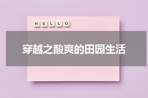 穿越之酸爽的田园生活