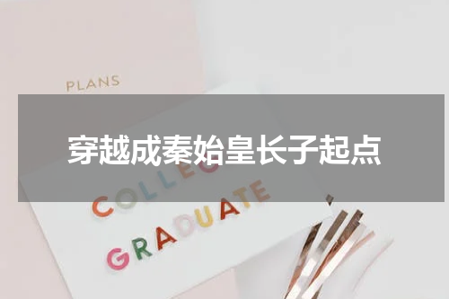 穿越成秦始皇长子起点