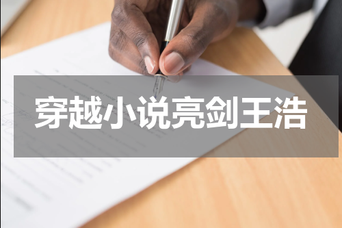 穿越小说亮剑王浩