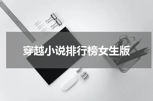 穿越小说排行榜女生版
