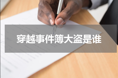 穿越事件簿大盗是谁