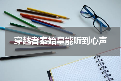 穿越者秦始皇能听到心声