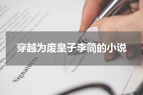 穿越为废皇子李简的小说