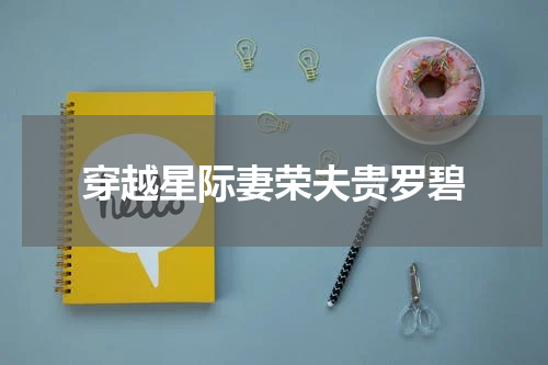 穿越星际妻荣夫贵罗碧