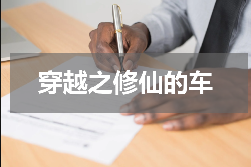 穿越之修仙的车