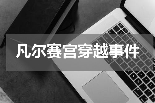 凡尔赛宫穿越事件