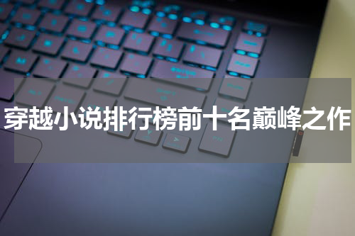 穿越小说排行榜前十名巅峰之作