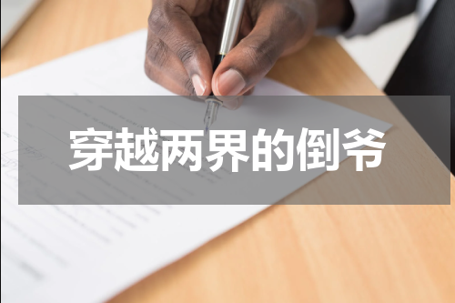 穿越两界的倒爷