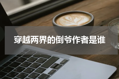 穿越两界的倒爷作者是谁