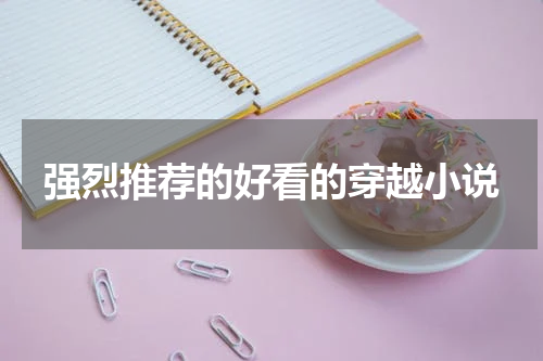强烈推荐的好看的穿越小说
