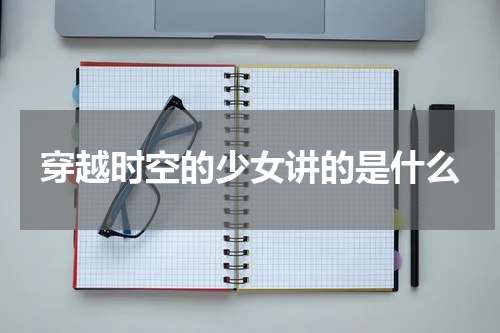 穿越时空的少女讲的是什么
