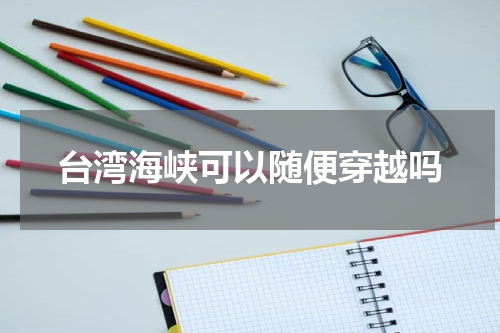 台湾海峡可以随便穿越吗