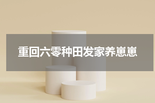 重回六零种田发家养崽崽