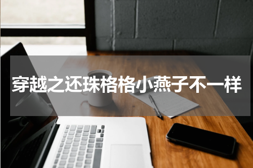 穿越之还珠格格小燕子不一样
