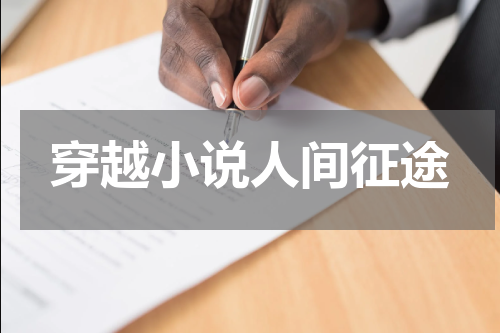 穿越小说人间征途