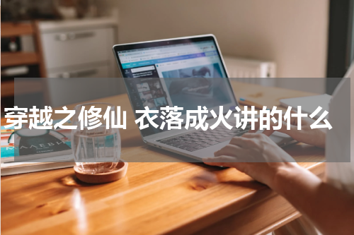 穿越之修仙 衣落成火讲的什么