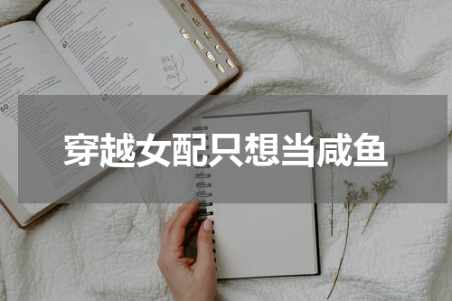 穿越女配只想当咸鱼