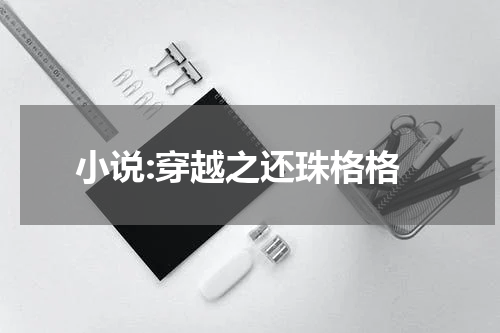 小说:穿越之还珠格格