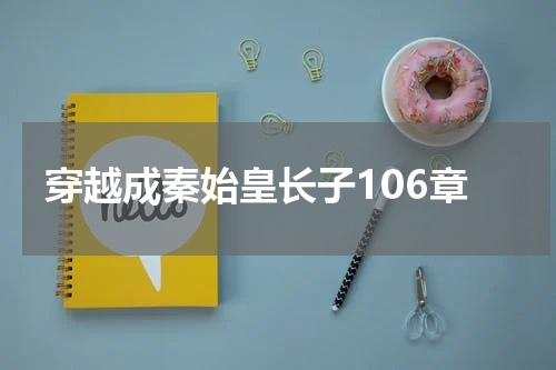 穿越成秦始皇长子106章
