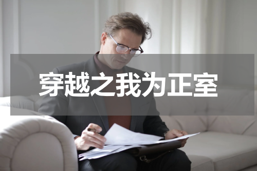 穿越之我为正室
