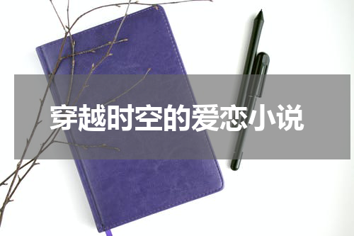 穿越时空的爱恋小说