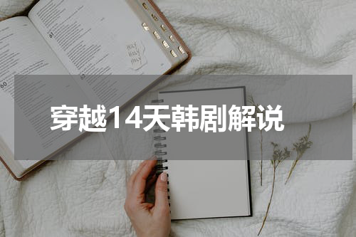 穿越14天韩剧解说