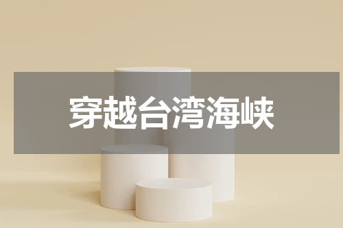 穿越台湾海峡