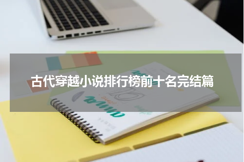 古代穿越小说排行榜前十名完结篇