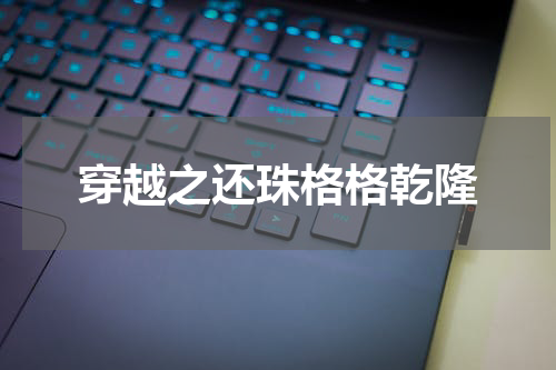 穿越之还珠格格乾隆